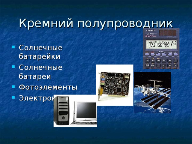 Кремний полупроводник Солнечные батарейки Солнечные батареи Фотоэлементы Электроника 