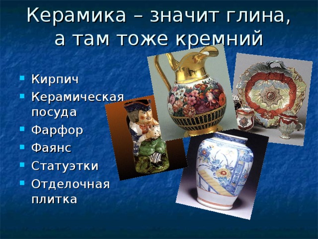 Керамика – значит глина, а там тоже кремний   Кирпич Керамическая посуда Фарфор Фаянс Статуэтки Отделочная плитка 