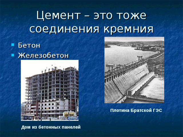 Цемент – это тоже соединения кремния Бетон Железобетон Плотина Братской ГЭС Дом из бетонных панелей 