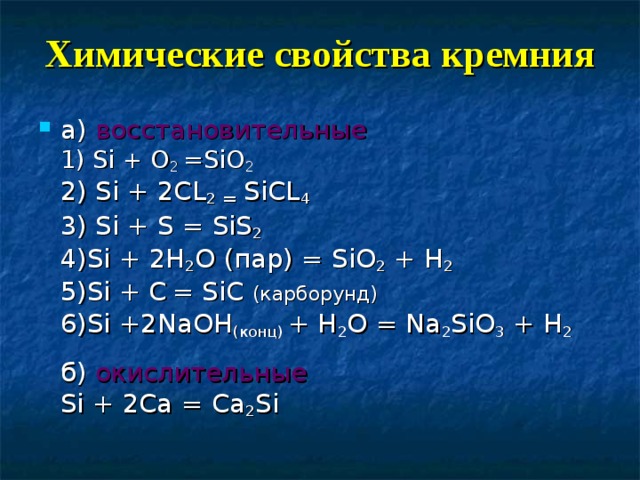 Химическая характеристика кремния по плану 9