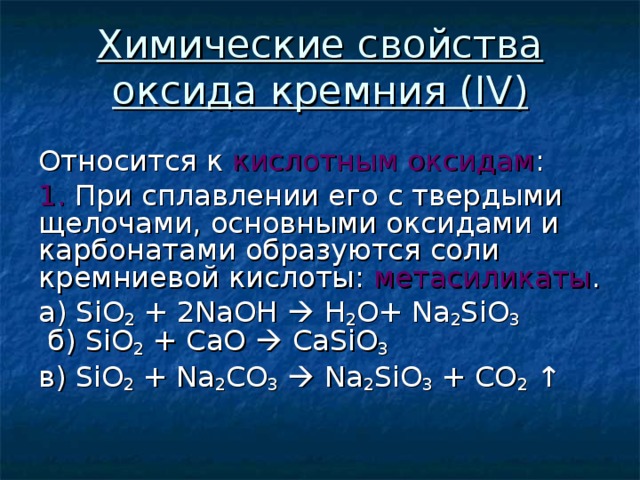 Оксид кремния iv sio2. Оксид кремний sio2 хим свойства основными оксидами. Химические свойства оксида кремния 9 класс. Химические свойства оксида кремния sio2. Взаимодействие оксида кремния с щелочью.