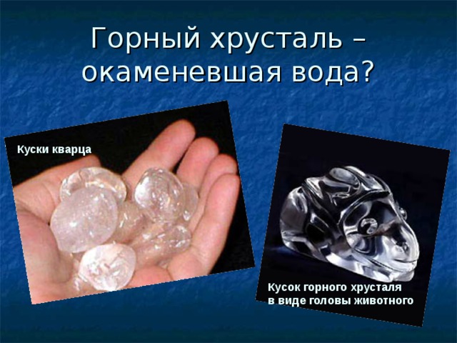 Горный хрусталь – окаменевшая вода? Куски кварца Кусок горного хрусталя в виде головы животного 