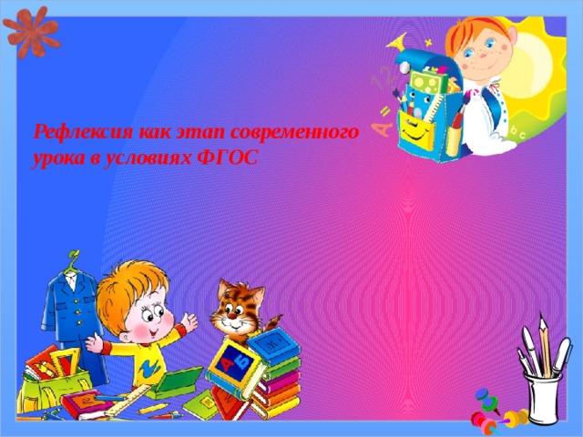 Рефлексия как этап современного урока в условиях ФГОС 