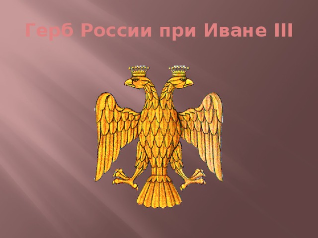 Гербом нового государства при иване 3 стало изображение