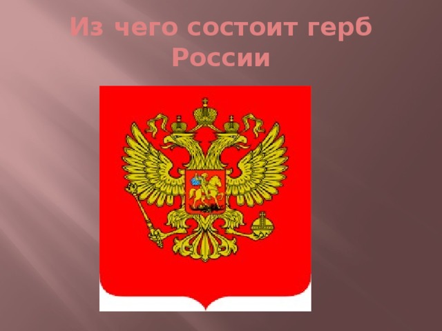 Проекты герба рф