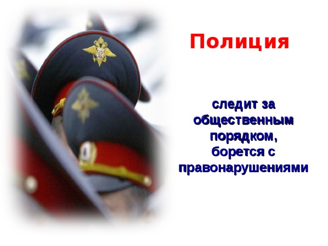 Почему закон стоит на страже. Закон на страже порядка. Полиция на страже закона. Полиция на страже порядка. Полиция на страже общественного порядка.