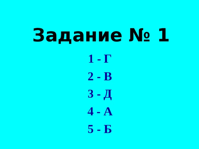 Задание № 1 1 - Г 2 - В 3 - Д 4 - А 5 - Б  