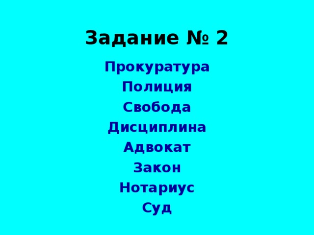 Задание № 2 Прокуратура Полиция Свобода Дисциплина Адвокат Закон Нотариус Суд  