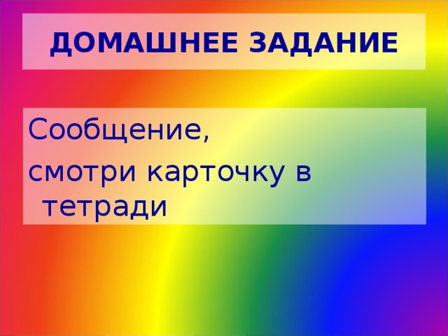 ДОМАШНЕЕ ЗАДАНИЕ Сообщение, смотри карточку в тетради 