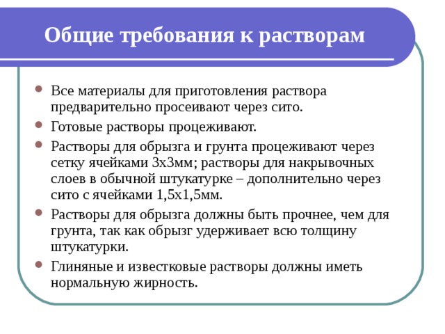 Требования предъявляемые к растворам