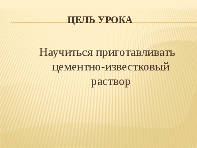 Приготовление растворов вручную цементно известковых тяжелых