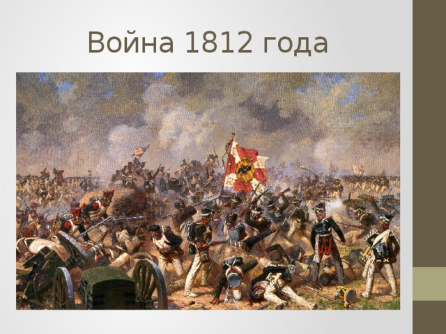 Война 1812 года
