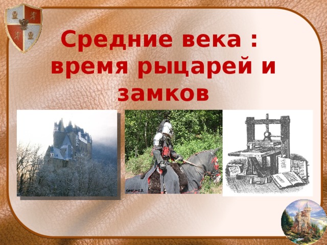 Средневековье время рыцарей и замков 4 класс