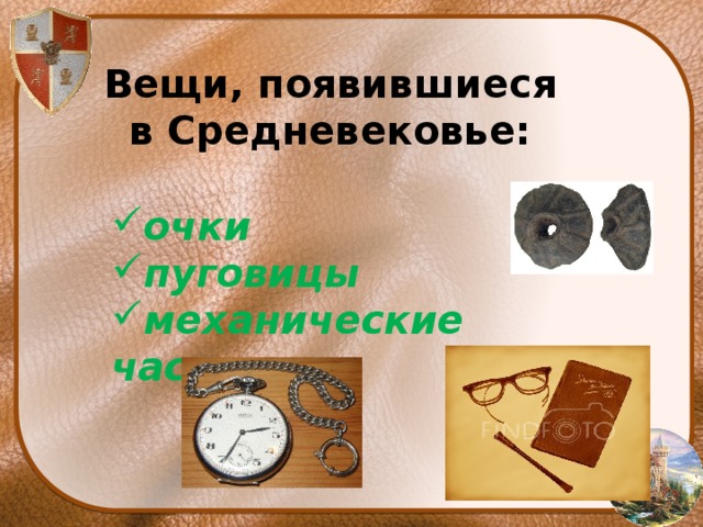 Вещи, появившиеся в Средневековье: очки пуговицы механические часы 