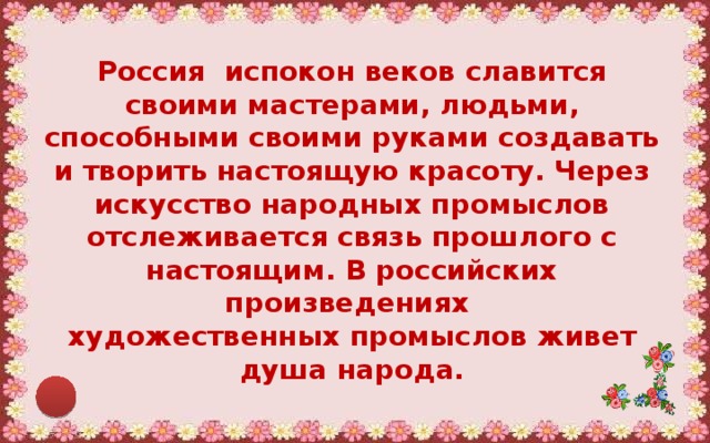 Испокон веков есть. Испокон веку славились русские люди. Земля наша испокон веков славилась своими добрыми мастерами. Испокон веку славились русские люди как искусные мастера.