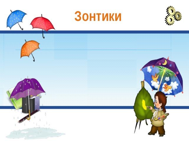 Зонтики 