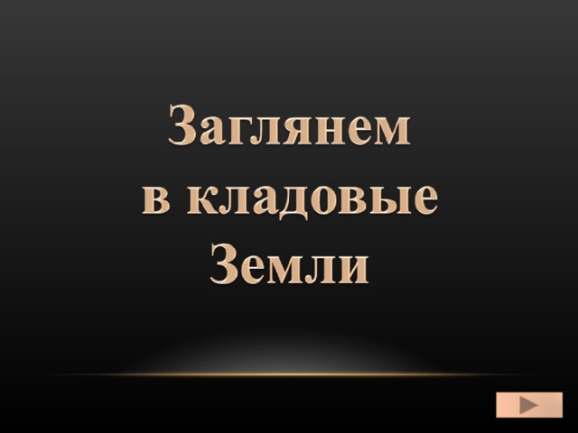 Заглянем в кладовые земли презентация 2 класс школа россии