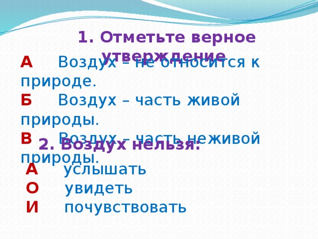 Выберите верное утверждение воздух. Воздух часть живой природы. Воздух это часть неживой природы. Воздух часть живой или неживой природы. Воздух не относится к природе.