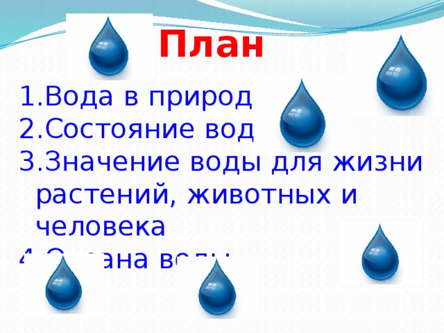 Водный план