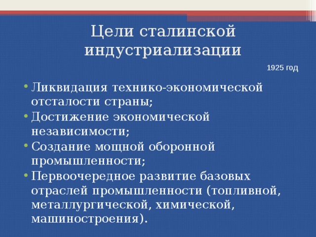 Цели сталина. Цели сталинской индустриализации. Цели индустриализации 1925. Цели сталинизма. Методы сталинской индустриализации.