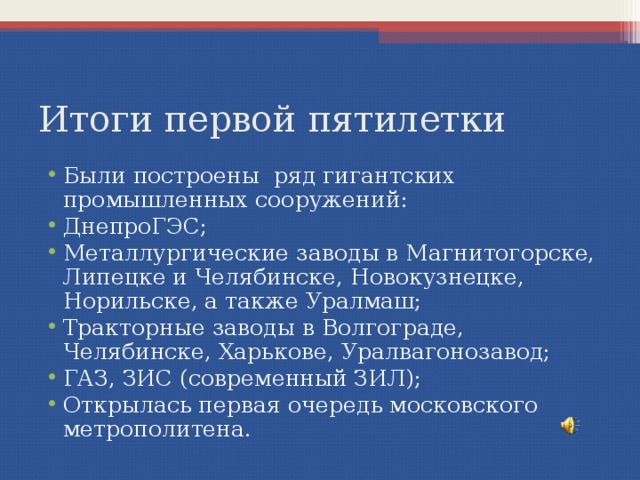 Первая пятилетка итоги