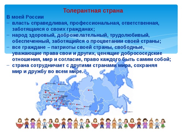 Ответственная власть. А Россия какая Страна толерантная. Здорово народ.