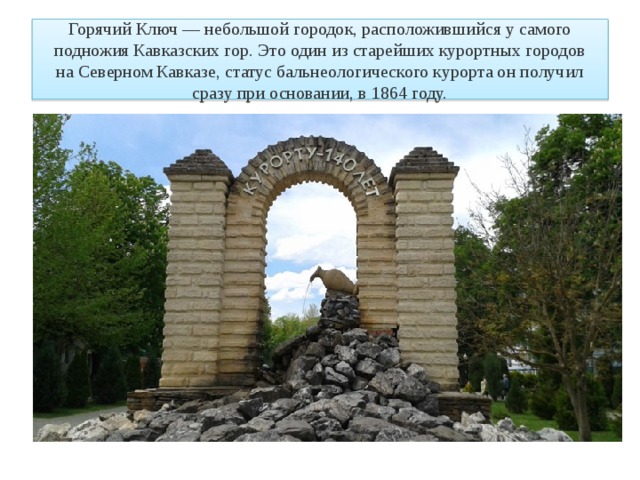 Достопримечательности горячего ключа краснодарского края фото и описание на карте