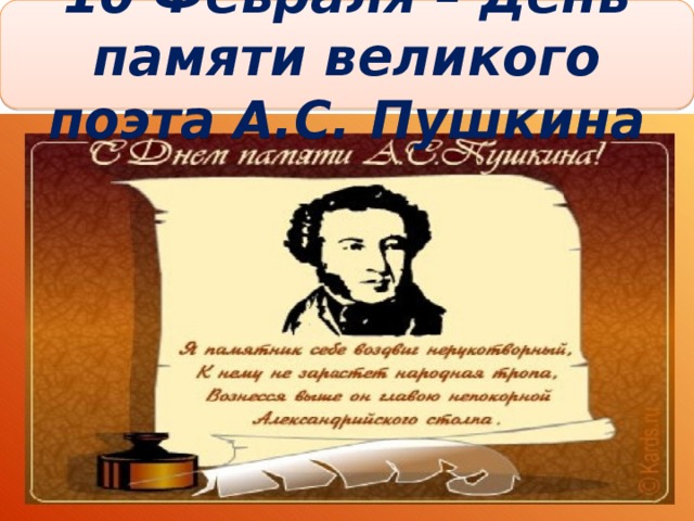 День памяти пушкина для детей. День памяти Пушкина. День памяти Пушкина Пушкина. 10 Февраля день памяти Пушкина. 10 Февраля Пушкин.