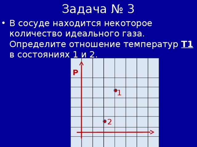 В сосуде находится 5. Что находится в сосудах. В сосуде находится некоторое количество идеального газа 1 2. Определите отношение температур газа в состояниях 1 и 3. 1. В сосуде находится идеальный ГАЗ.