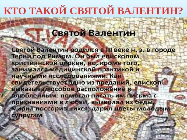 Кто такие святые. Кто такой Святой Валентин. Кто такой Святой ваплен. Кто такой Святой Валентин на самом. Святой Валентин православный.