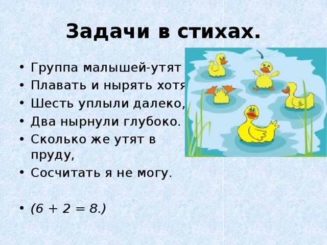 Шесть хотя. Группа малышей утят плавать и нырять хотят. Задача про уточек в стихах. Группа малышей-утят плавать и нырять хотят. Шесть уплыли далеко,. Задачи в стихах на 8.