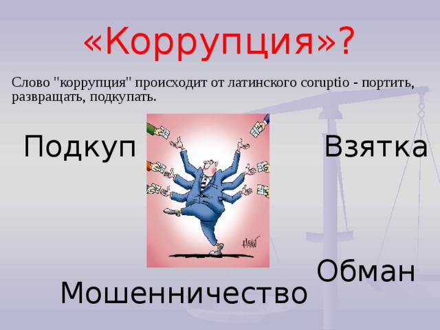 О коррупции детям презентация