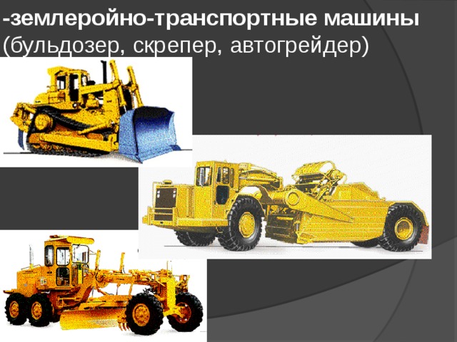 -землеройно-транспортные машины (бульдозер, скрепер, автогрейдер) 