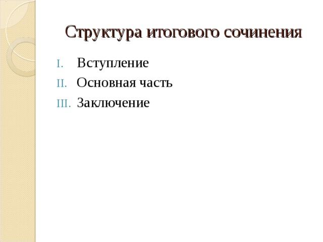 Структура итогового сочинения презентация