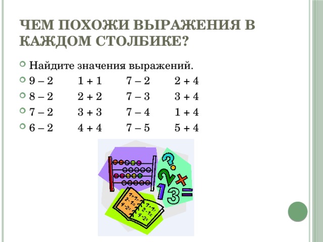 Похожие выражения. В каждом столбике. Подчеркни выражения значения. Подобрать похожие выражения. В каждом столбике подчеркни выражения, значения которых.