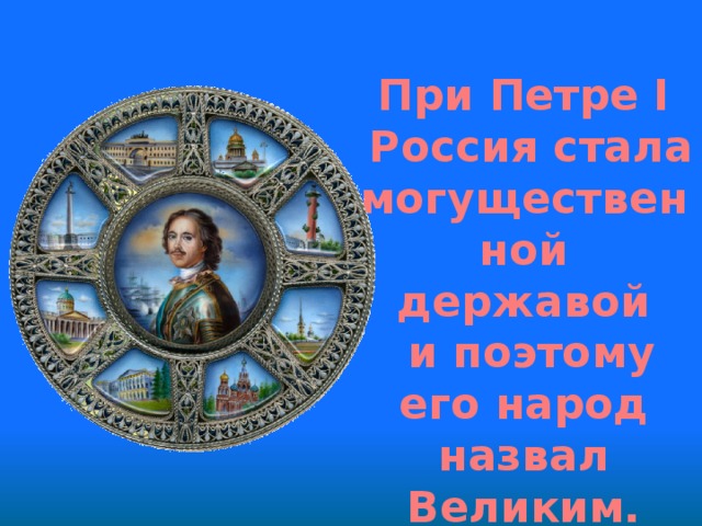 Презентация первая русско. Петр первый 3 класс окружающий мир. Петр 1 презентация 3 класс. Держава Петра 1. Презентация Петр 1 Великий 3 класс.