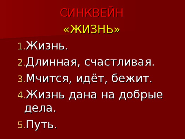 Жить жизнь слова. Синквейн к слову жизнь. Синквейн на тему жизнь. Синквейн по теме жизнь. Составить синквейн на тему жизнь.