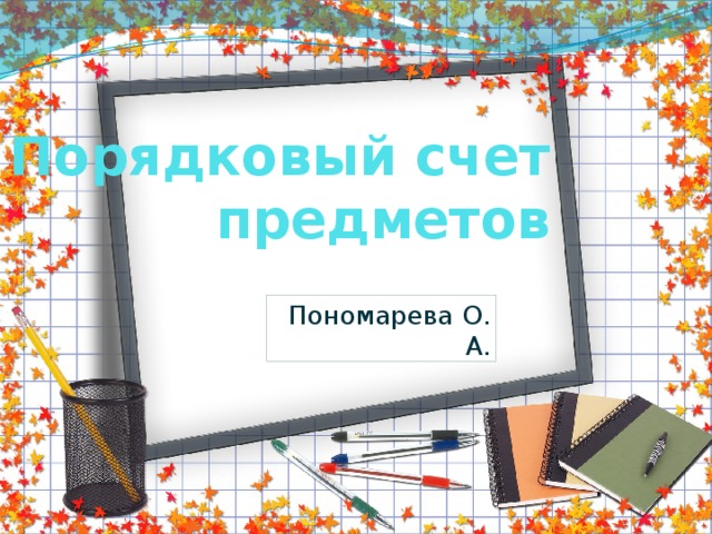 Порядковый счет предметов Пономарева О. А. 
