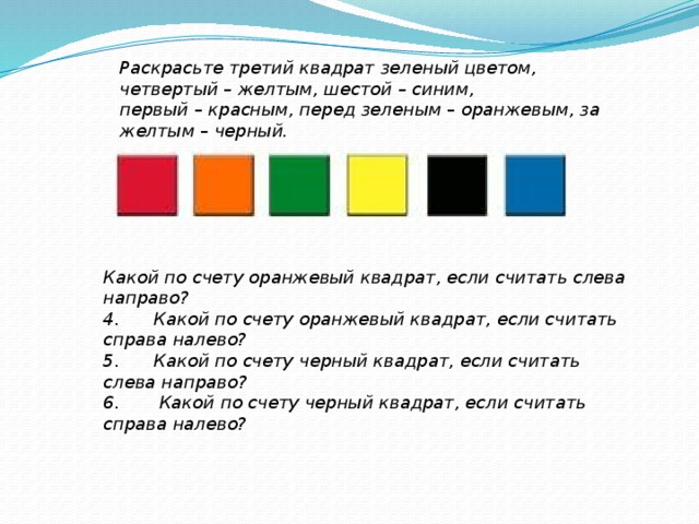 Раскрась квадраты в два цвета зеленый желтый