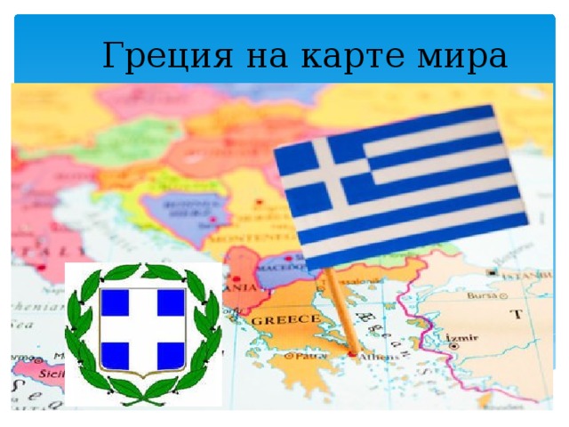  Греция на карте мира 