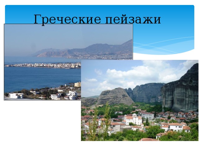  Греческие пейзажи 