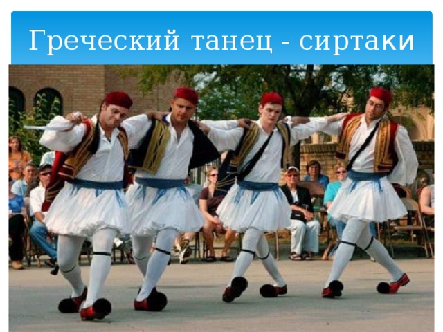 Греческий танец - сирта ки 