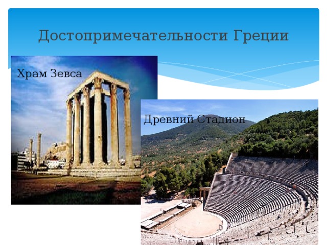 Достопримечательности Греции Храм Зевса Древний Стадион 