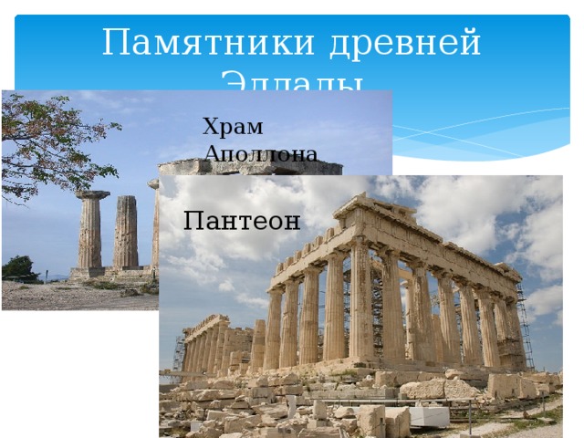 Памятники древней Эллады Храм Аполлона Пантеон 