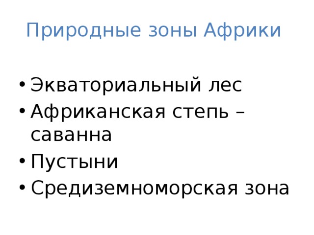 Природные зоны Африки Экваториальный лес Африканская степь – саванна Пустыни Средиземноморская зона 