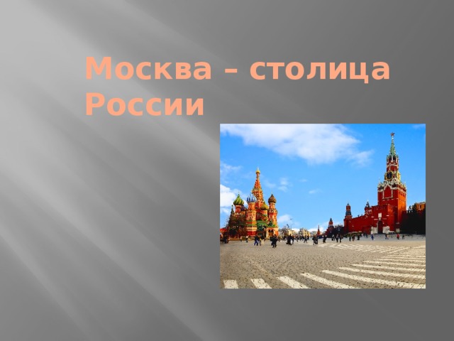 Москва – столица России 