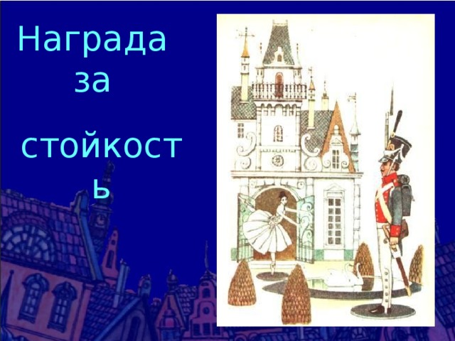 Презентация андерсен стойкий оловянный солдатик 3 класс планета знаний