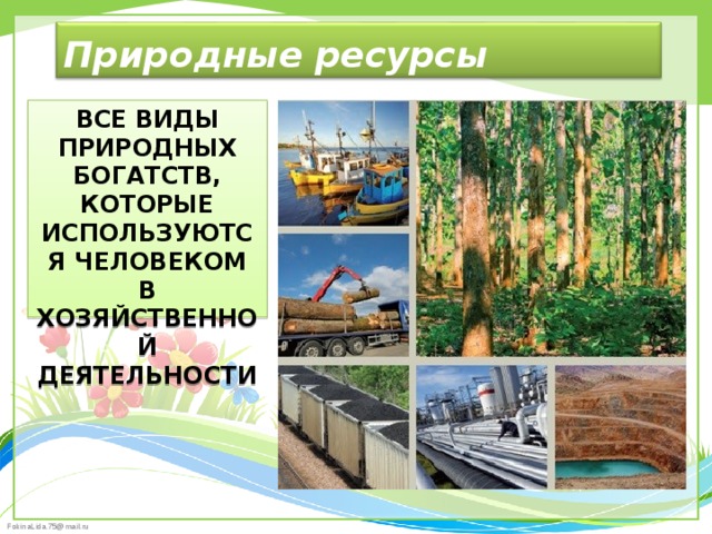 Ресурсы урока географии. Природные богатства в хозяйственной деятельности людей. Природные ресурсы и хозяйственная деятельность людей. Природные богатства которые использует человек. Природные богатства используются в хозяйственной деятельности людей.