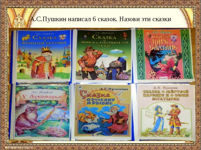 Какие 3 сказки написал пушкин. Сказки Пушкина список всех сказок для детей.