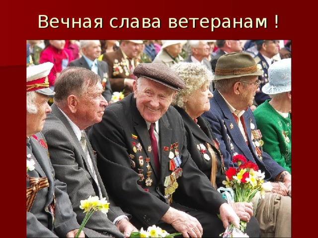 Вечная слава ветеранам ! 